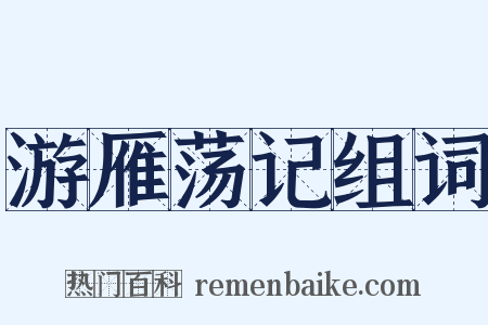 游雁荡记组词是什么意思的图片